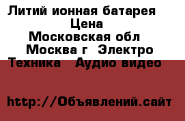 Литий-ионная батарея PDV-700 › Цена ­ 500 - Московская обл., Москва г. Электро-Техника » Аудио-видео   